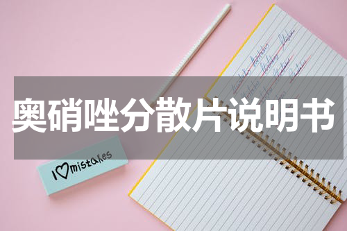 奥硝唑分散片说明书