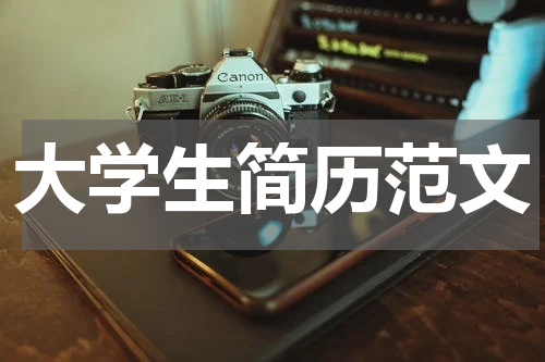 大学生简历范文