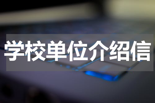 学校单位介绍信
