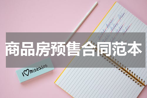 商品房预售合同范本