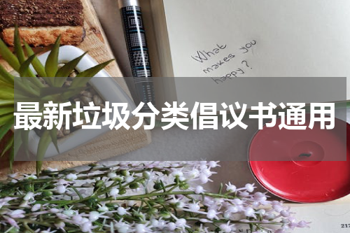 最新垃圾分类倡议书通用