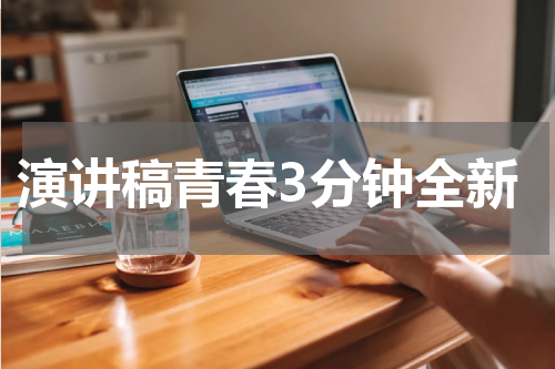 演讲稿青春3分钟全新