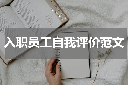 入职员工自我评价范文