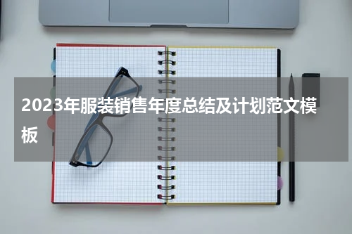 2023年服装销售年度总结及计划范文模板