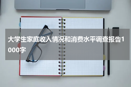 大学生家庭收入情况和消费水平调查报告1000字