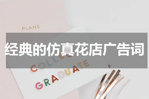 经典的仿真花店广告词