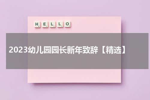 2023幼儿园园长新年致辞【精选】
