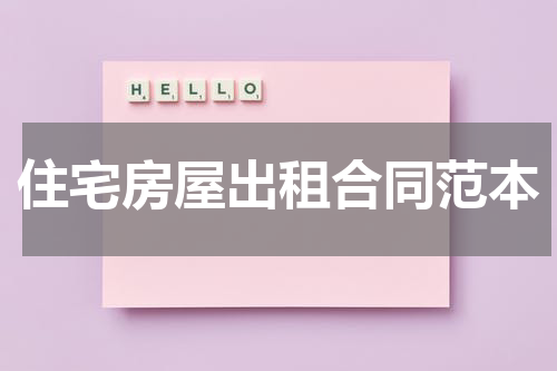 住宅房屋出租合同范本
