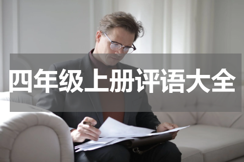 四年级上册评语大全