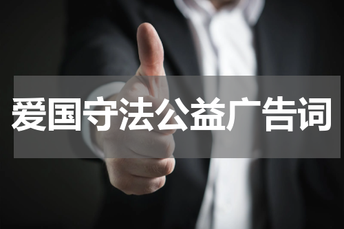 爱国守法公益广告词
