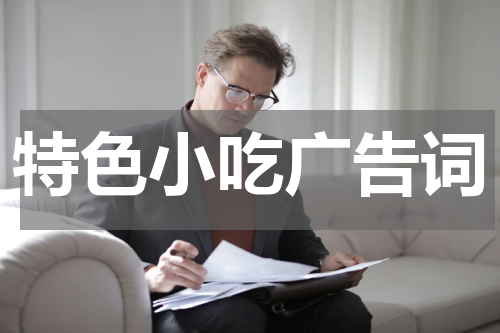 特色小吃广告词