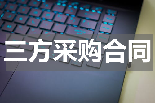三方采购合同