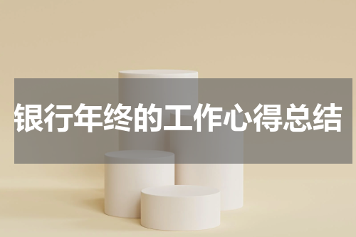 银行年终的工作心得总结