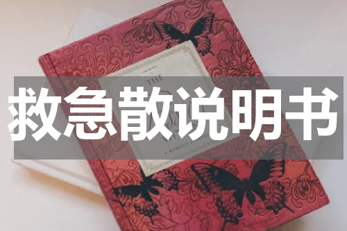 救急散说明书