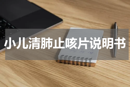小儿清肺止咳片说明书