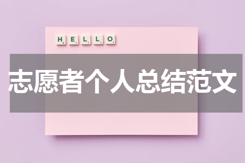 志愿者个人总结范文