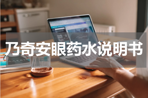 乃奇安眼药水说明书