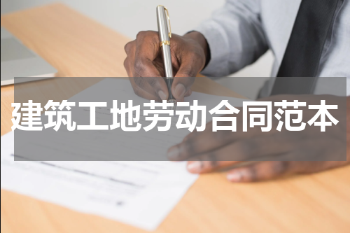 建筑工地劳动合同范本