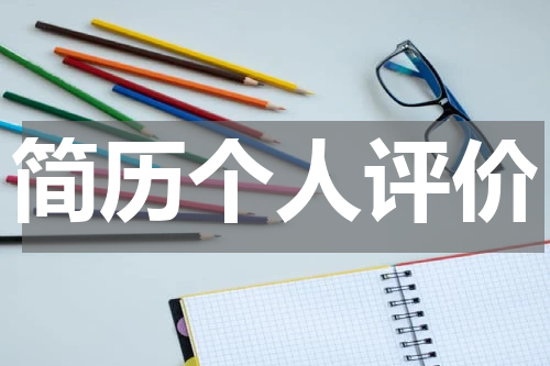 简历个人评价