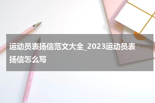 运动员表扬信范文大全_2023运动员表扬信怎么写
