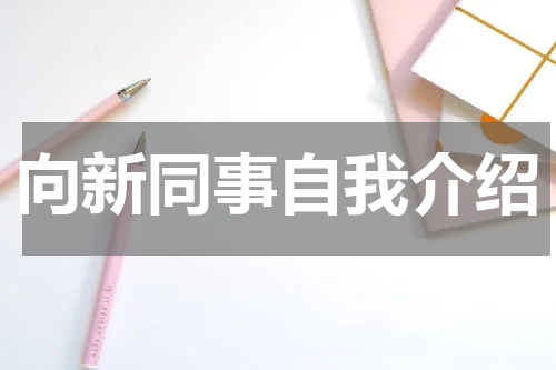 向新同事自我介绍