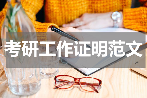 考研工作证明范文