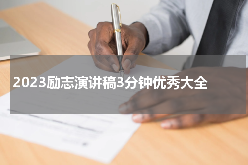 2023励志演讲稿3分钟优秀大全