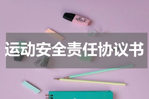 运动安全责任协议书