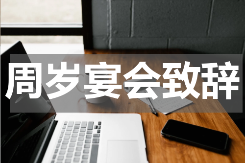 周岁宴会致辞