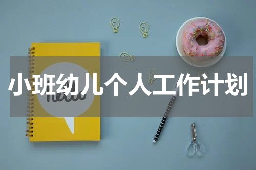 小班幼儿个人工作计划