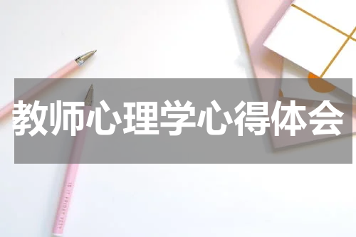 教师心理学心得体会