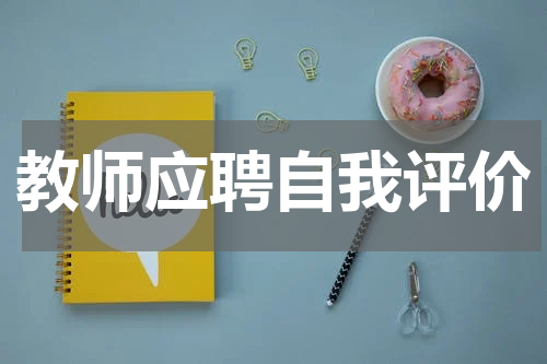 教师应聘自我评价