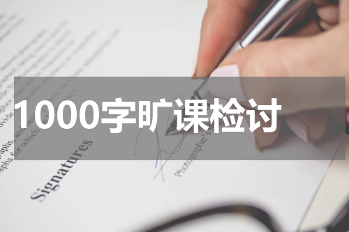 1000字旷课检讨