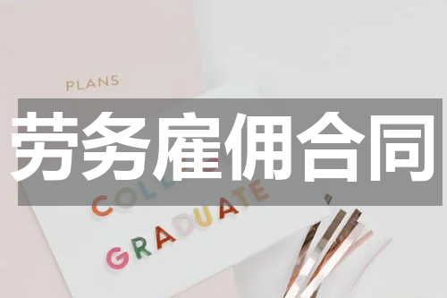 劳务雇佣合同