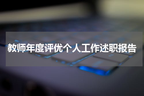 教师年度评优个人工作述职报告