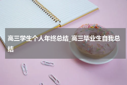 高三学生个人年终总结_高三毕业生自我总结