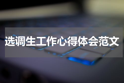 选调生工作心得体会范文