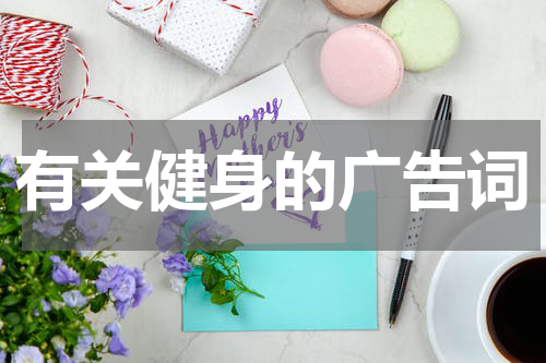 有关健身的广告词