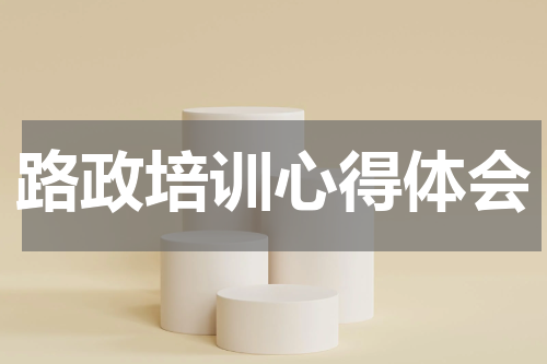 路政培训心得体会