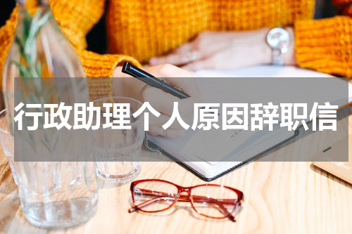 行政助理个人原因辞职信