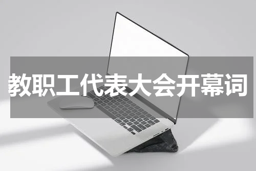 教职工代表大会开幕词