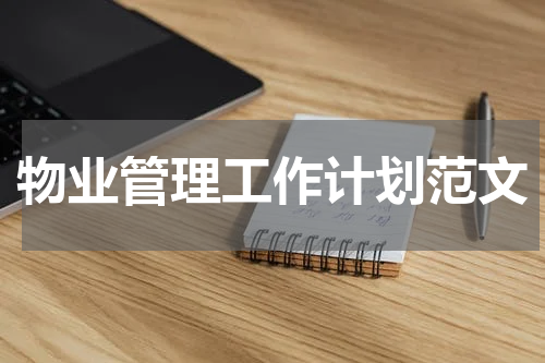 物业管理工作计划范文