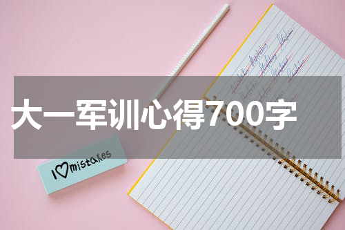 大一军训心得700字