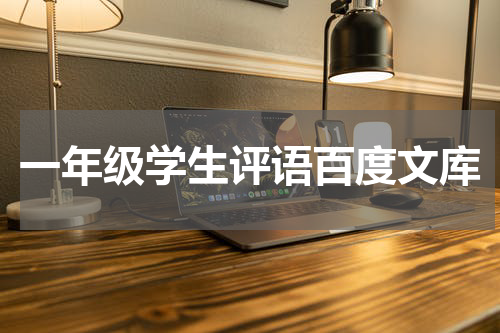 一年级学生评语百度文库