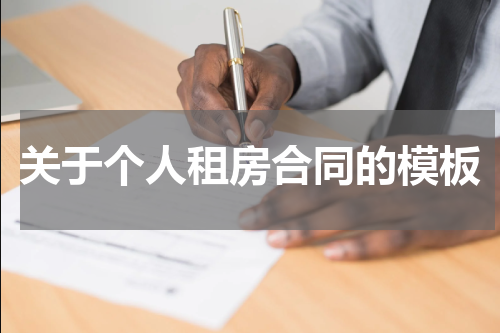 关于个人租房合同的模板