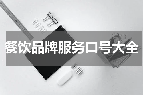餐饮品牌服务口号大全