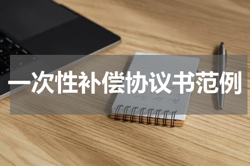 一次性补偿协议书范例