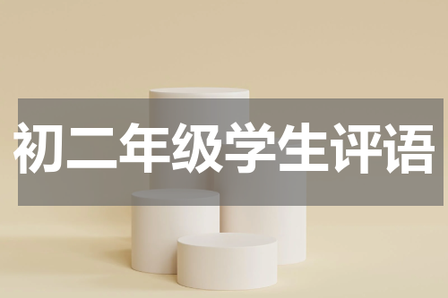 初二年级学生评语