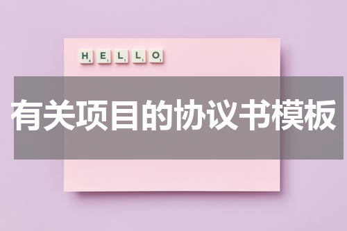 有关项目的协议书模板