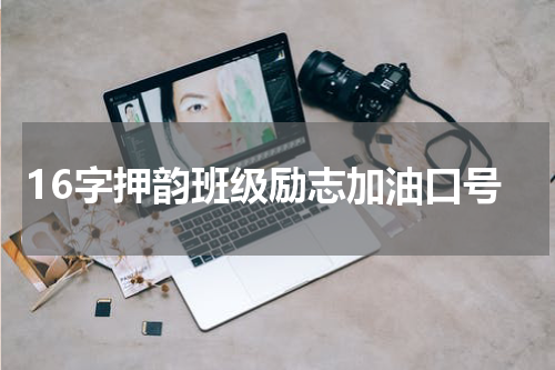 16字押韵班级励志加油口号